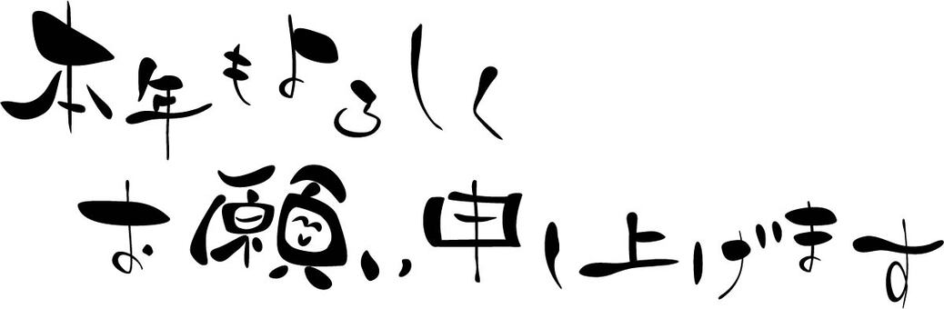 新年あけましておめでとうございます 本年も昨年同様、ご指導の程宜しくお願い致します