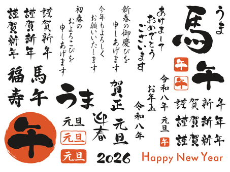 今年もよろしくお願いします」年賀状イラスト素材 一覧年賀状2026無料午年の年賀状テンプレートと馬のイラスト年賀状 でざいんばんく