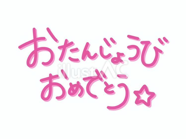 誕生日おめでとう」の文字イラスト - イラストの里