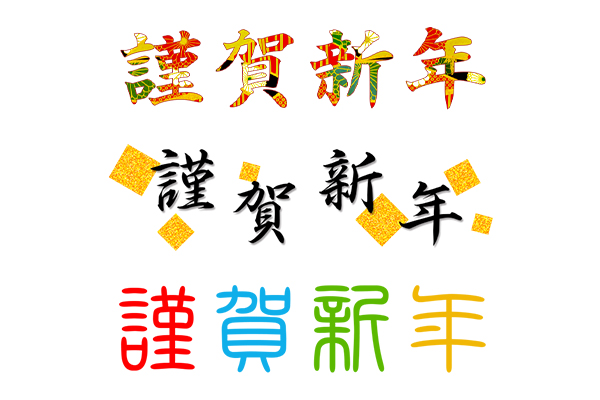 謹賀新年の筆文字無料毛筆筆文字フリー素材でロゴ、和デザイン、年賀状制作、美文字