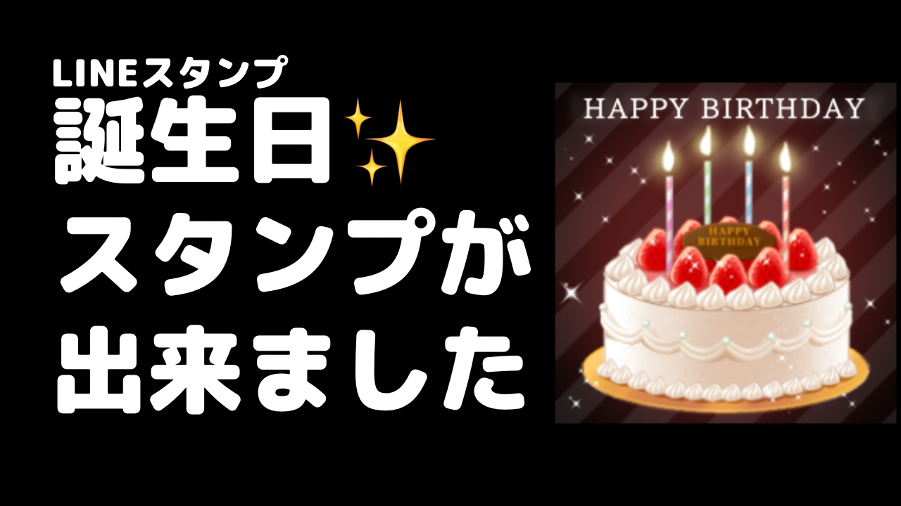 お誕生日おめでとう無料テンプレートデザイン。イラストや画像付きも豊富 - Canva キャンバ