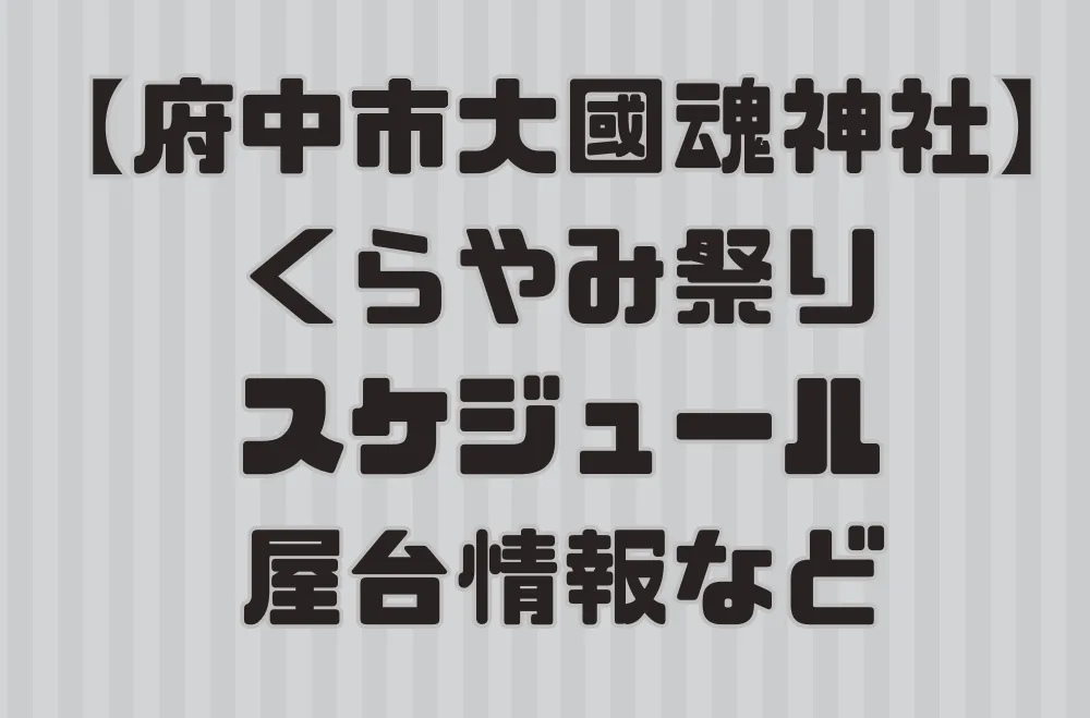 けやきフェスタ2025『よさこいin府中』府中観光協会