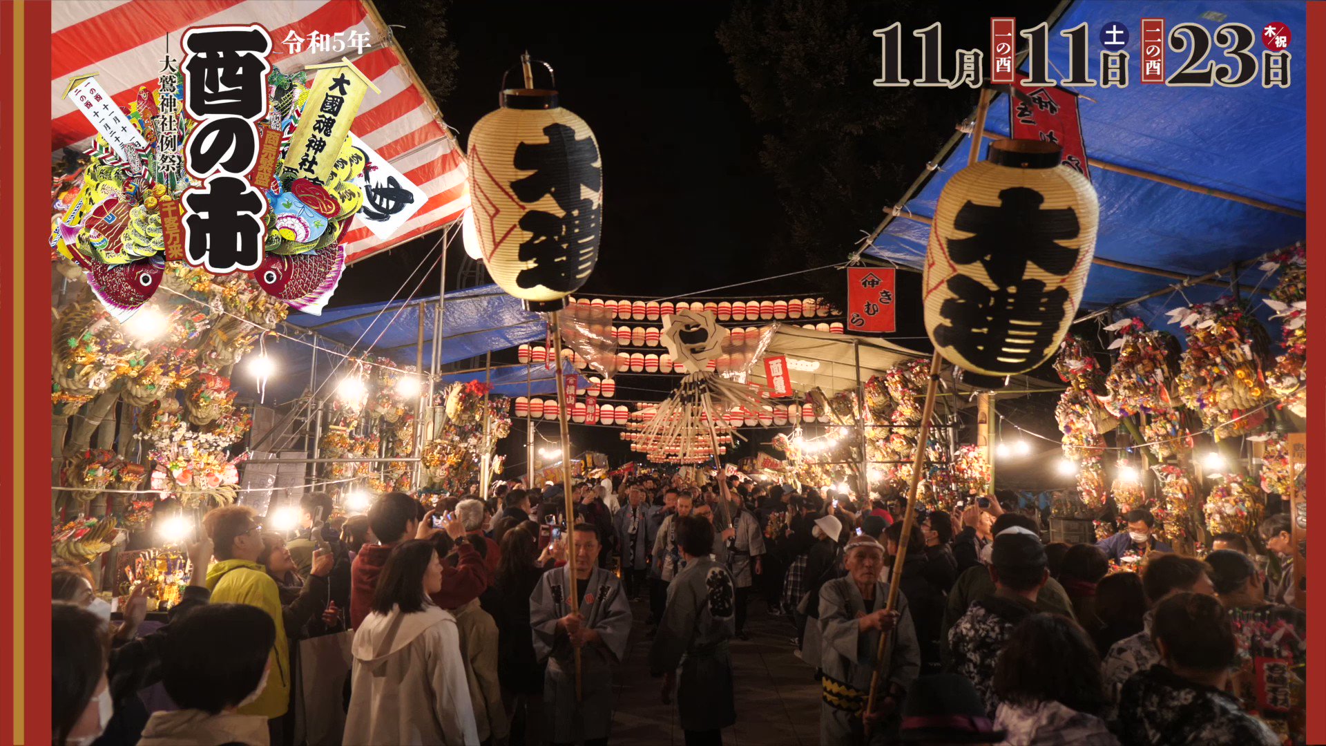 酉の市～大國魂神社！ - 笑顔が一番
