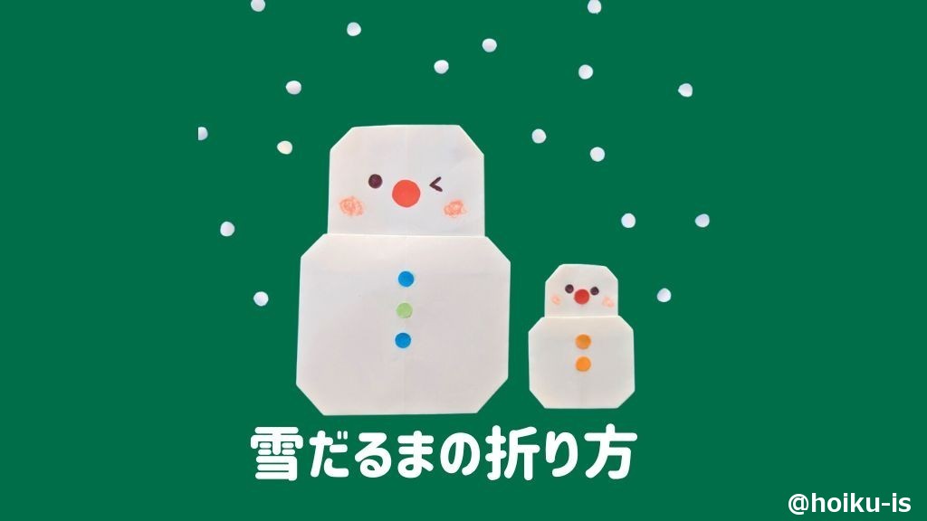 おりがみで作ろう♪ 雪だるまの折り方保育士ワーカ