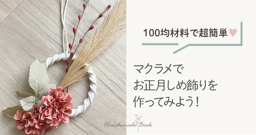 100均で「しめ縄」お正月飾りが手作りできる? 材料と作り方は? - 多肉と野の花とハンドメイドのあるくらし ～by a piece ofdream*～