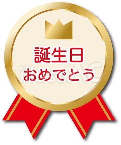 お誕生日おめでとう 無料ラインスタンプ「誕生日ケーキ」無料ラインスタンプ