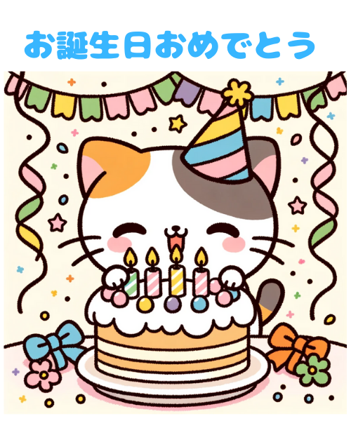 お誕生日おめでとう」誕生日無料ラインスタンプ 誕生日パーティー 猫LINEスタンプ無料フリーダウンロード