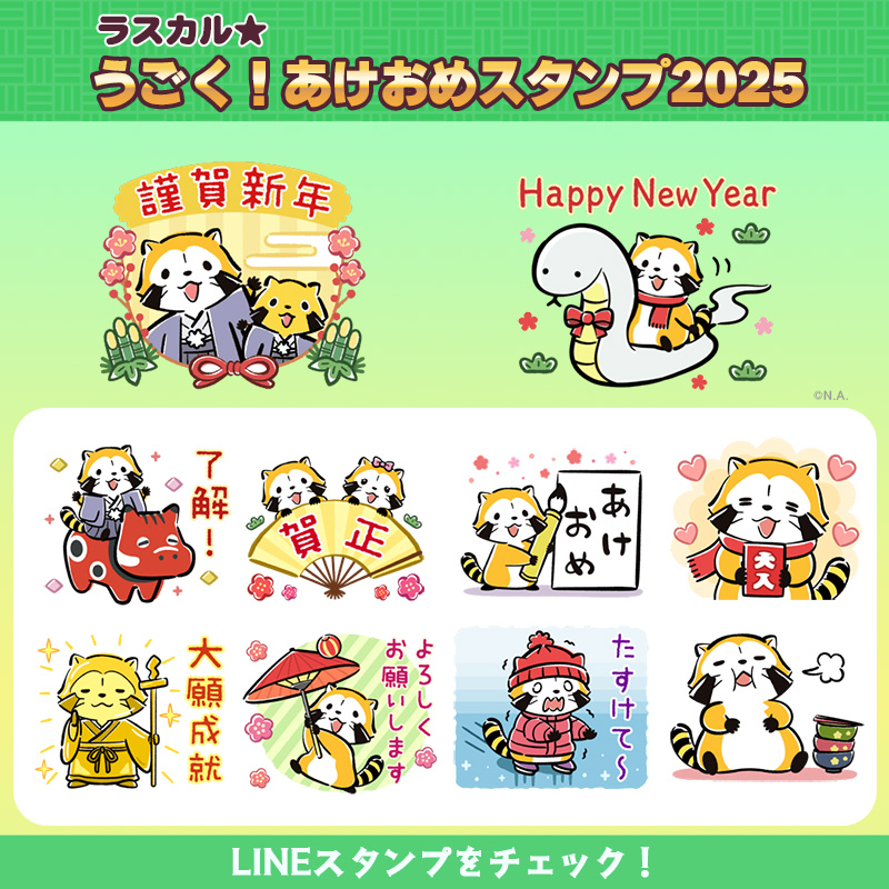 2025年版 新年『あけおめ、ことよろ』に使えるLINEスタンプ100選+α – 巳年 みどし の新年の挨拶にLINEスタンプを送る方法 -usedoor