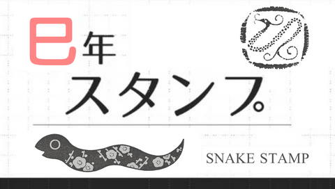 ボールペンで彫る版画 2025年へび年の年賀状を作ろう！ 巳年手作り年賀状1月, お正月工作イベントアイデアイベント工作キットの「たのつく」