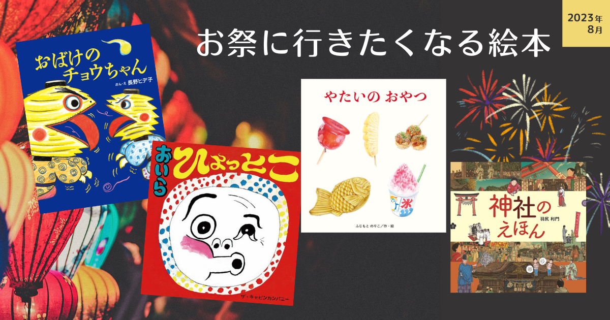 kodomoe絵本 ゆらゆら、ひらひら、金魚がいっぱい❗️夏に読みたい絵本5選📖 親子で絵本 を開く時間に、季節の彩りをプラスしてみませんか。今の絵本選びにちょうどぴったりの、おすすめ作品を集めた本誌の人気コーナー「季節の絵本ノート」から、5冊の 絵本をご紹介