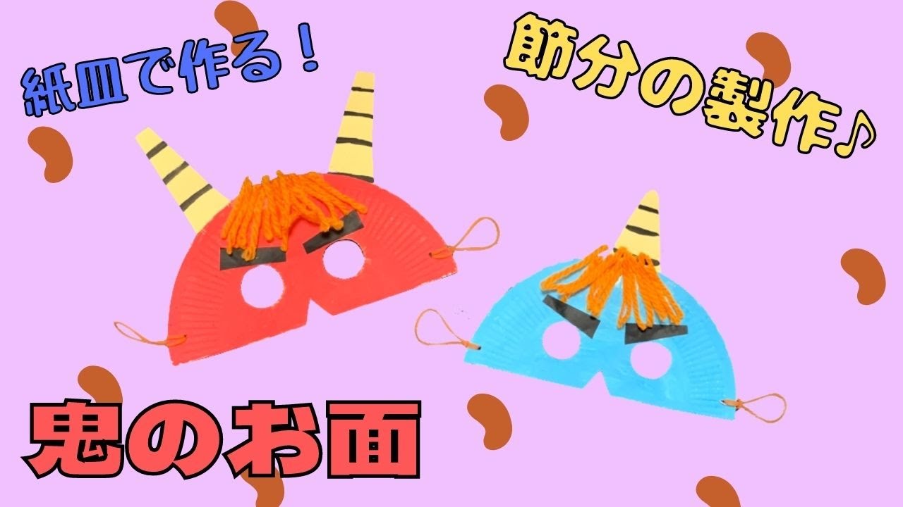 鬼のお面ダウンロード素材配布 子どもと楽しむ！節分製作&壁面飾りアイデアHOKET MAGAZINE子ども向け工作・ワークショップ情報株式会社HOKET