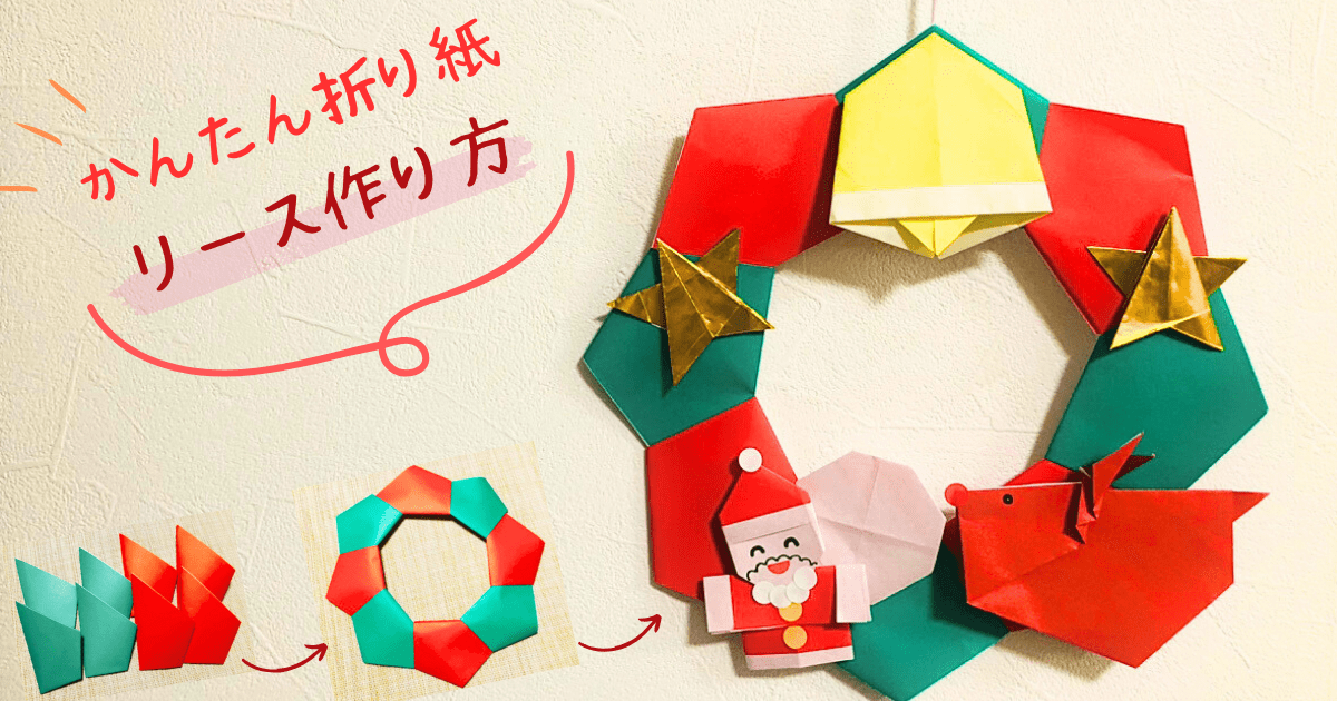 折り紙のクリスマスリース ８枚で組む l 紙舗 味岡「店主の帳面」