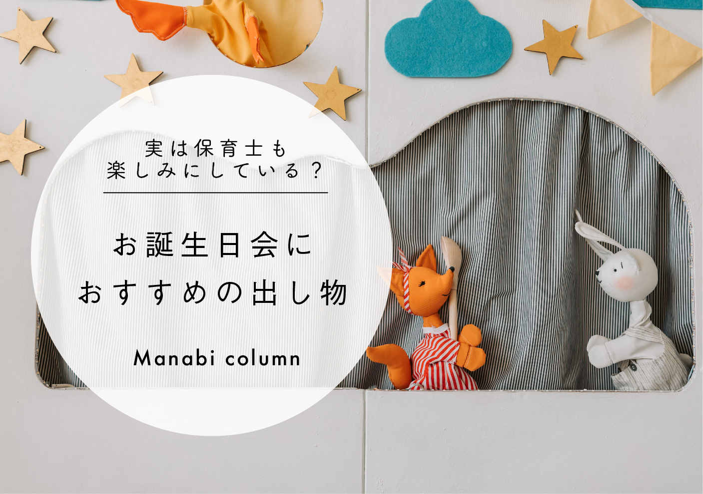 3歳児ばら組 9月生まれの誕生日会栄光多摩平の森保育園