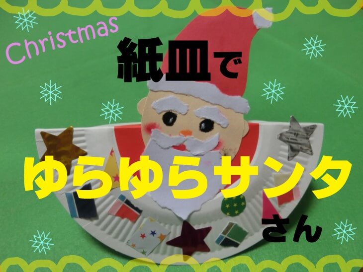 クリスマス製作🎄 紙皿を使ったゆらゆらサンタさん🎅✨ 作り方は、 投稿の画像を見てください！！12月製作クリスマス飾りクリスマス製作紙皿製作紙皿工作保育園製作 保育製作 製作遊び製作あそび