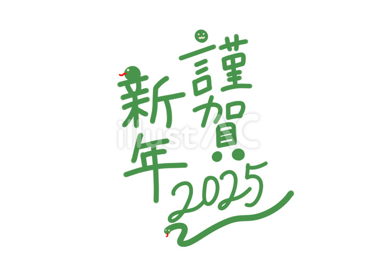 梅とポップなテイストの「謹賀新年」の文字イラスト2026年 令和8年無料の年賀状デザインテンプレート集