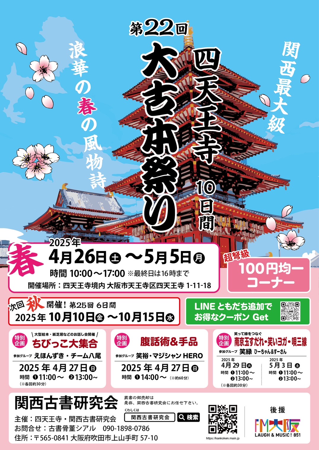 大阪 四天王寺 大師会「お大師さん」大阪発 moeのお出かけ日記