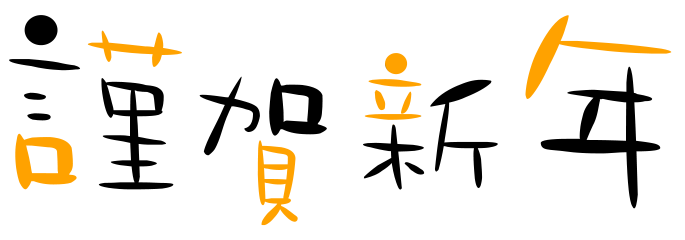2025年数入り正月・年賀状デザイン『謹賀新年』その62がりどろ年賀状2025