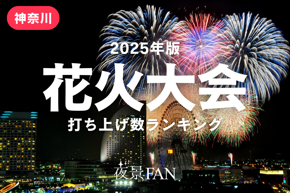 2025開催! 神奈川県 花火大会一覧 - 花火専門サイト ふぁいん