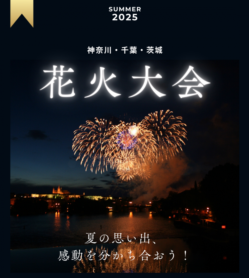 2025年・最新版 神奈川の花火大会打ち上げ数ランキング夜景FANマガジン