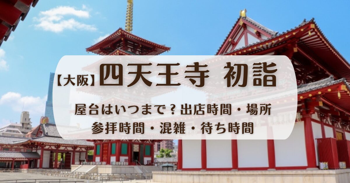 毎月21、22日開催「四天王寺縁日」を愉しむ大阪の観光・旅行All About