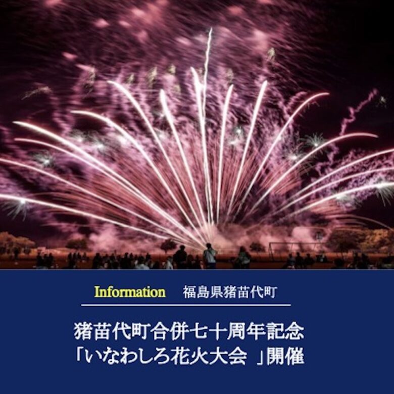 2025.8.16開催＞ 猪苗代町合併70周年記念 いなわしろ花火大会一般社団法人猪苗代観光協会