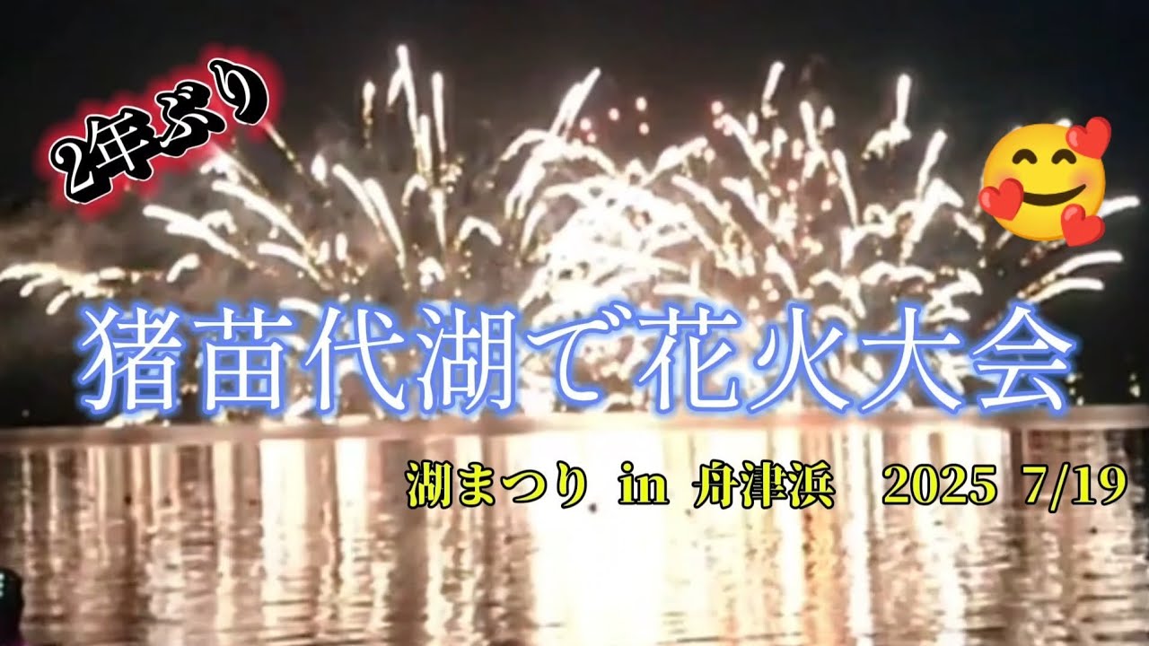 いなわしろ花火大会猪苗代湖の春・夏・秋・冬をイメージした創作花火の数々が夜空を美しく彩ります。それに合わせて流れるBGMも花火 に見事にマッチングされ、光と音の競演が楽しめます。夏に開催される花火大会として、地元の人達から支持されるイベントです。 また