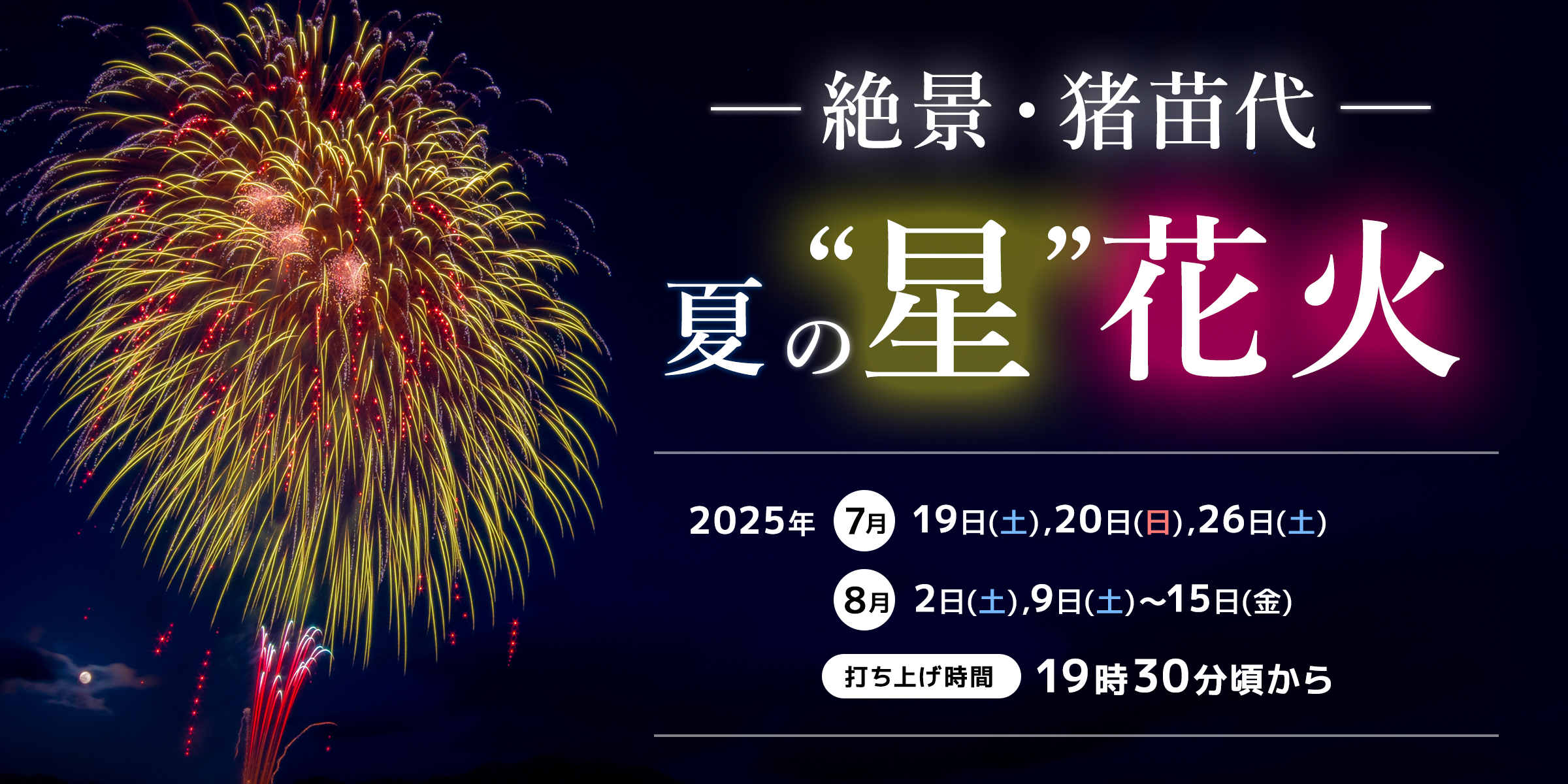 いなわしろ雪花火開催 磐梯山と「共演」ゲレンデ雪花火一般社団法人猪苗代観光協会