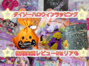 100均 ハロウィン柄クッキングシートやアルミホイルが可愛い -- ミッキー＆フレンズのポリ袋もえんウチ