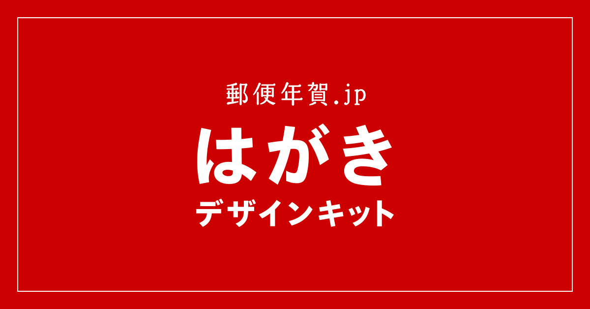 2025年巳年 年賀状の便利な無料テンプレート11選！ 公式 互換インクの専門店ベルカラ