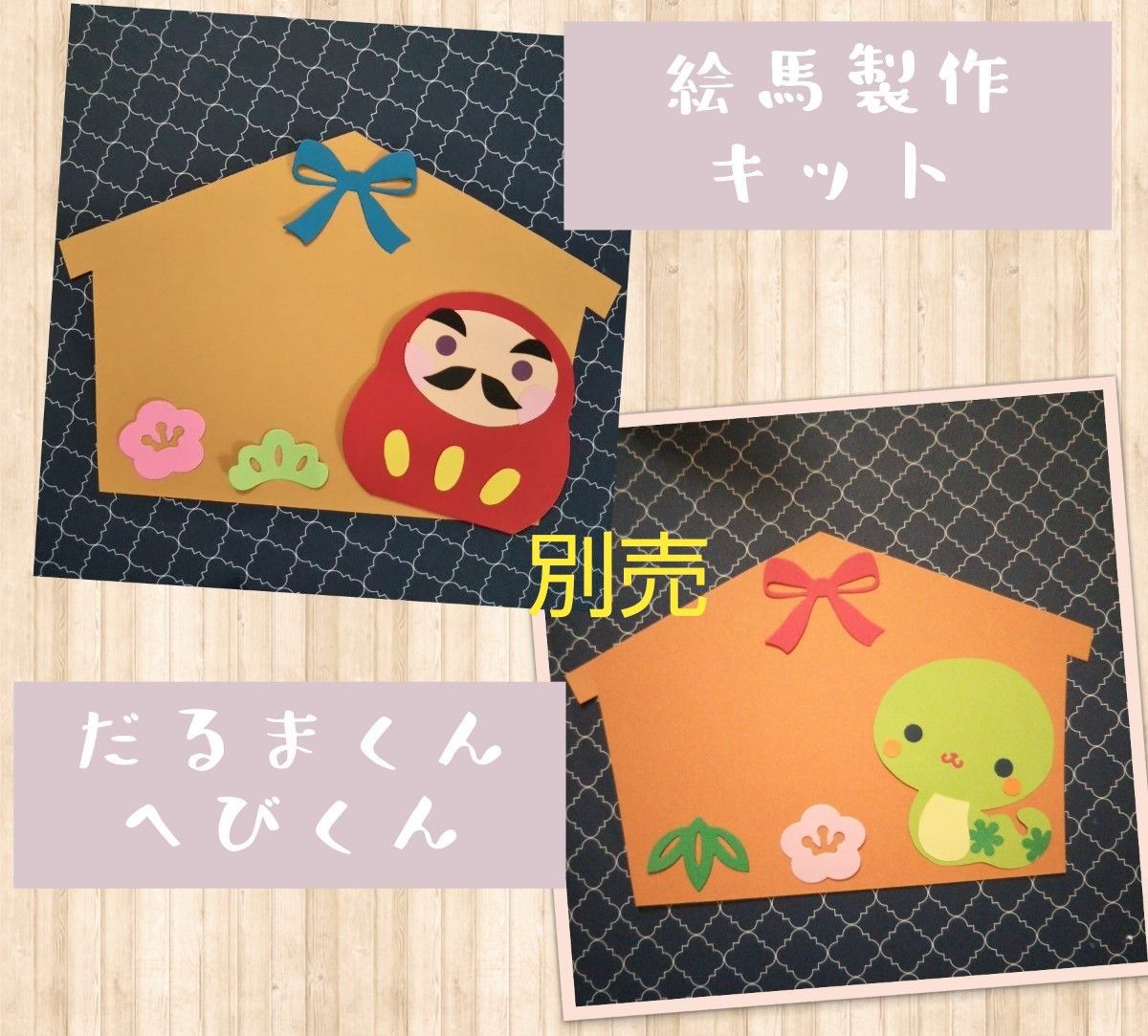 １月製作 2025絵馬製作 保育園・幼稚園・こども園- ほいくのおまもり