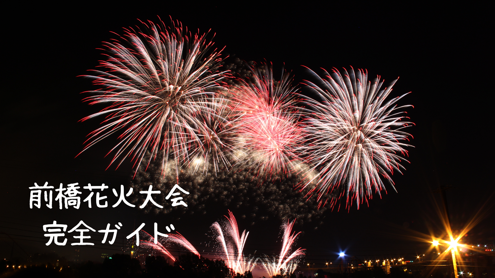 利根川の夜空を彩る「第67回 前橋花火大会」群馬県前橋市で8月12日開催予定！タウンぐんま