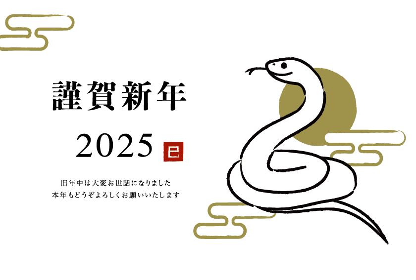 2025年巳 へび 年 年賀状デザインのイラスト㉗ 無料