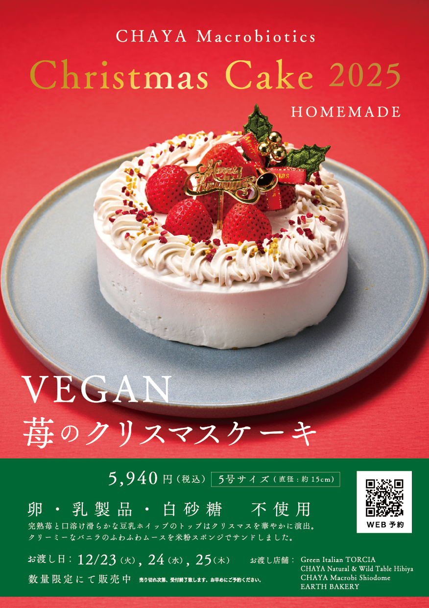 2025年 クリスマスケーキ ご予約受付開始 - CHAYA Macrobiotics
