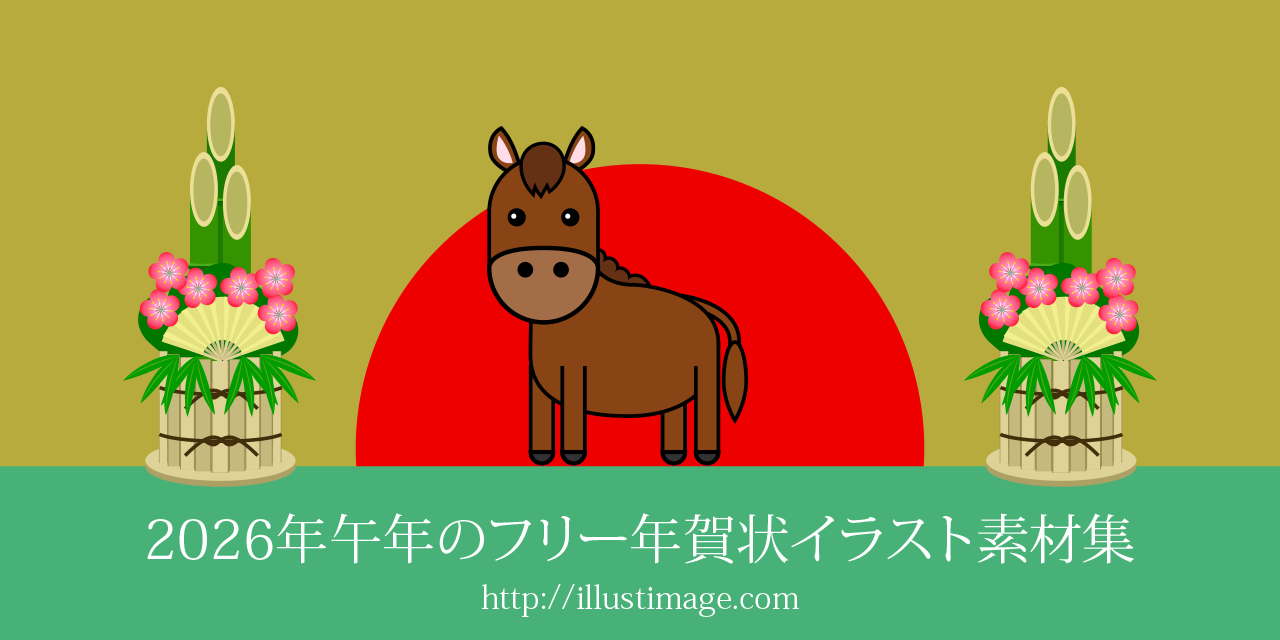 年賀状2026無料午年の年賀状テンプレートと馬のイラスト年賀状 でざいんばんく