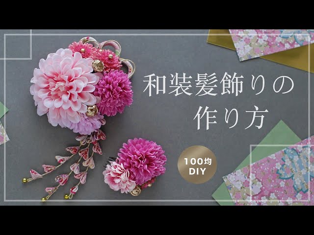 七五三髪飾り・つまみ細工とピンポンマムで初々しく - アイ花 アイハナ