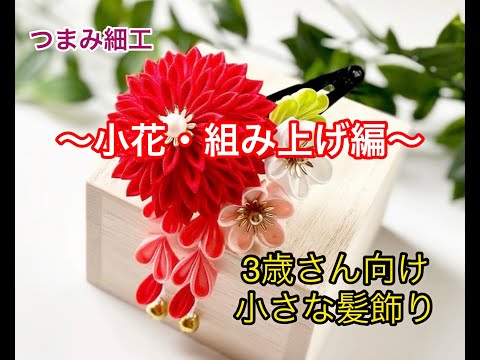 七五三 髪飾り ３歳 ７歳 かみかざり パッチンピン ２点セット ちりめん つまみ細工 ぶら飾り 花かんざし 髪留め 卒業式 katumi made ＊ 手作りしましょう＊つまみ細工の簪 かんざし 七五三の髪飾り、三歳用ぱっちん留め スリーピン