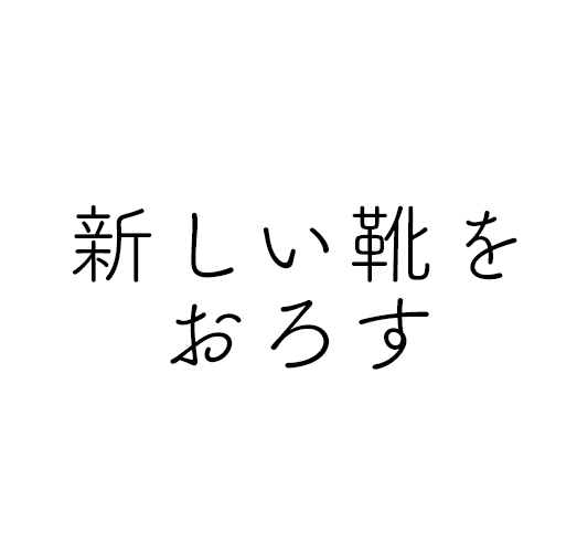 縁起の良い一粒万倍日や天赦日に新しいことを始めよう！「最高の開運日に靴を買い替え！」 -fitfit フィットフィットオフィシャルサイト