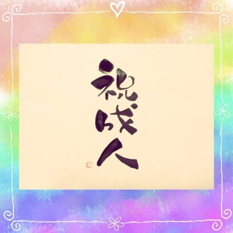 成人祝い 名前ポエム 名前詩 成人式 祝い 贈り物 オーダーメイド 送料無料選べるサイズ・絵柄成人お祝い 就職祝い 卒業祝い 感謝 娘 息子こども 子ども 孫 応援 メッセージ 男性 女性 親へ 感謝状 プレゼント おすすめ ポエム 名入れ 筆文字 アート オーダー