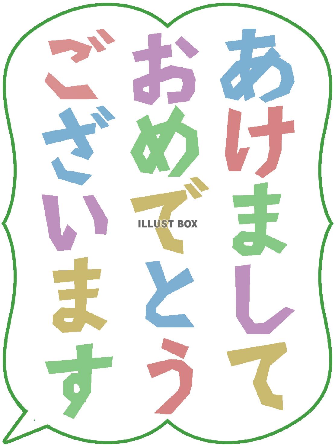 あけましておめでとうかわいい手描きの無料素材「てがきっず」保育園・小学校・介護施設にぴったりのフリー素材イラスト
