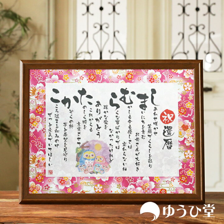 還暦祝いに名前でメッセージを - 名前で作るメッセージ 無料作成 感謝状・誕生祝・還暦祝い・プレゼント