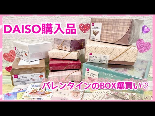 バレンタインラッピング100均のおしゃれな箱はセリアで