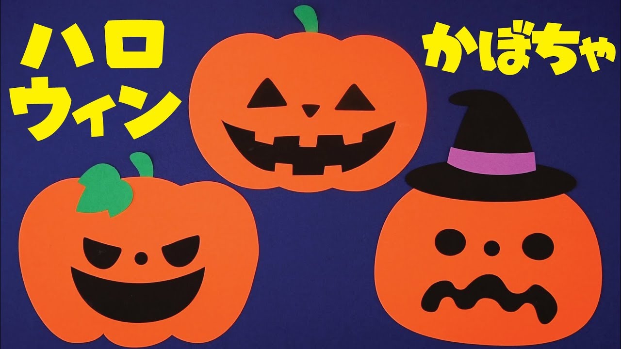 壁面飾りハロウィン かぼちゃ秋 10月 画用紙 顔つきかぼちゃ １ 12個 ハロウィン 秋の壁面画用紙 壁面飾り保育園・幼稚園・学校・図書館その他 その他アート 時遊四季彩工房ユキハナ 通販 18218460Creema クリーマ