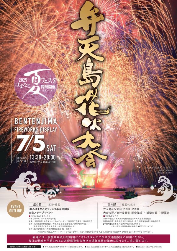 弁天島花火大会2025 弁天島海浜公園 静岡県浜松市西区舞阪町弁天島 - 伝統行事・日程・見どころ・混雑状況・開催場所 - 夏祭り 花火大会 -ハロウィンイベント特集イベントサーチ