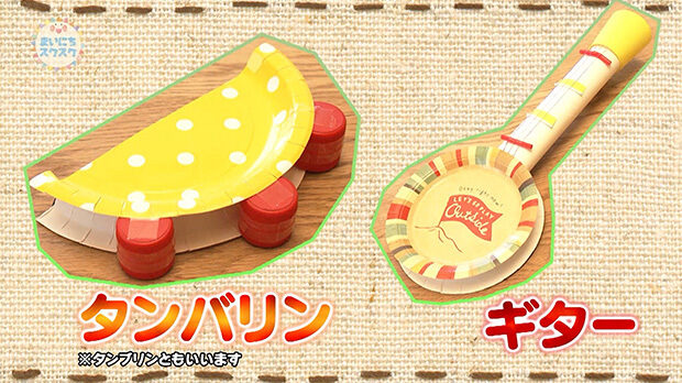 紙皿タンバリン津田沼・谷津・奏の杜のピアノとリトミックのお教室「Comodo 音楽 サロン」～お気楽な音楽館～