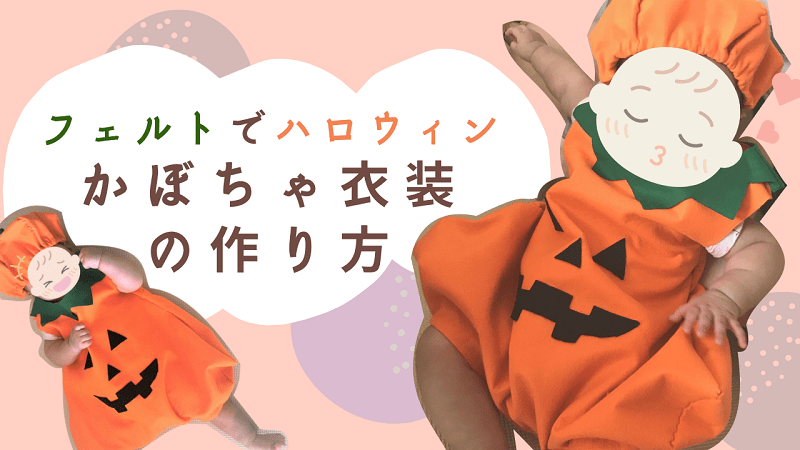 ハロウィン仮装を簡単手作り！子どもと作れる仮装アイデア3選 - Chiik! チーク-乳幼児〜小学生までの知育・教育メディア