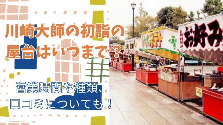 2025年”初”記事は「川崎大師」から@神奈川県 川崎市 日帰り Hanako はなぴきトラベルプランナ
