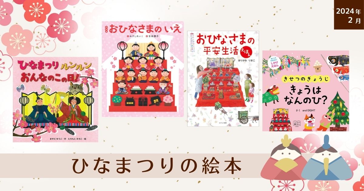 📖 ひなまつりってどんな日？ 🎎 ひな人形の名前や意味、ちらしずしに込められた願いなど、ひなまつりをやさしく知ることができる絵本を集めました。🌸 ひな人形にはどんな役割があるの？ 🌸 ちらしずしの具材に込められた願いとは？ 読んで楽しみながら、ひなまつりの