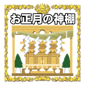 しめ縄の神社・自宅での処分方法！正月飾りはいつまで飾る？ - 粗大ゴミ回収本舗