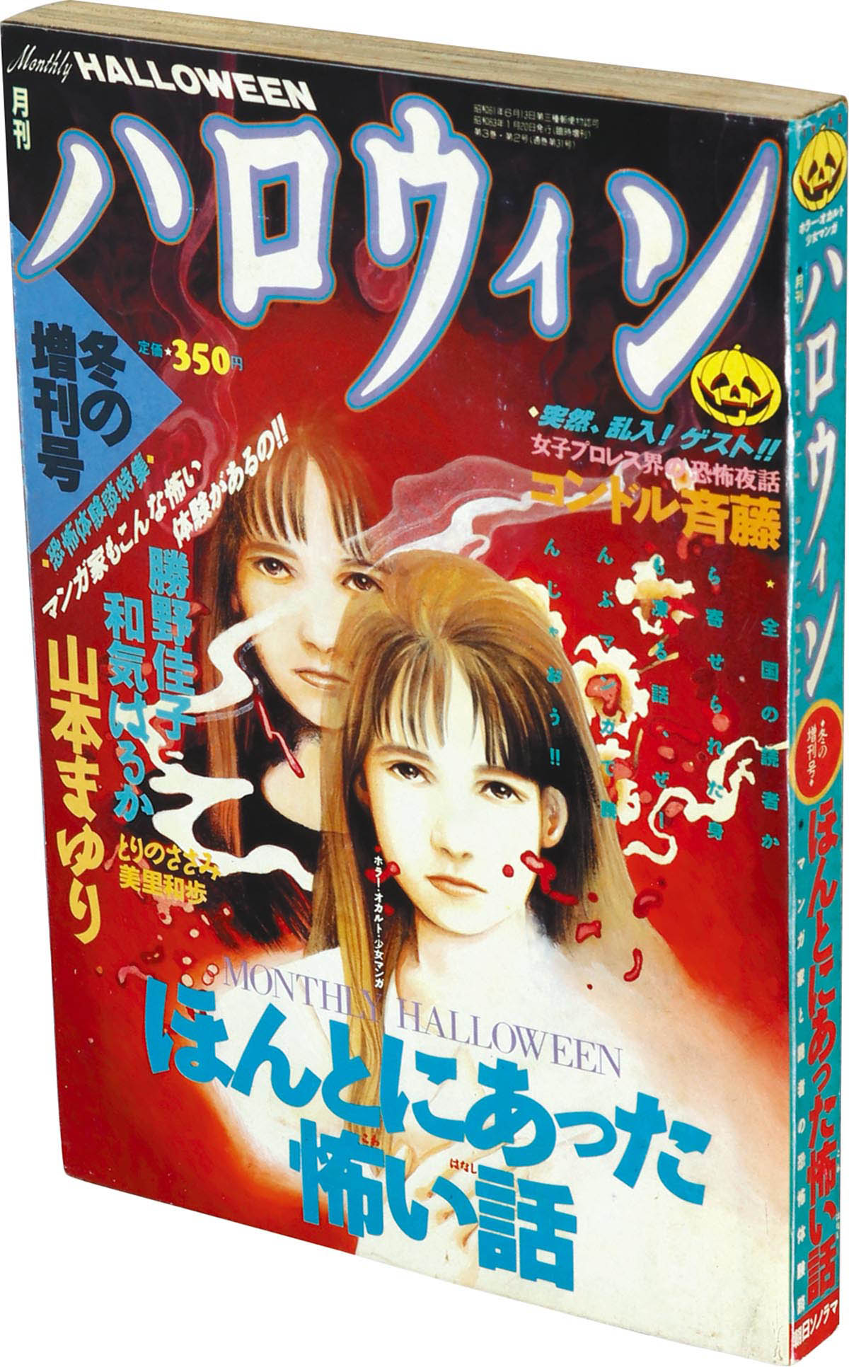 ほんとにあった怖い話 マンガ家恐怖体験談③ ハロウィン少女コミック館 有久祐子ほかほんやら堂古本、中古本、古書籍の通販は「日本の古本屋」日本の古本屋