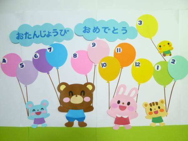 お誕生日壁面 お誕生日壁面 きらし